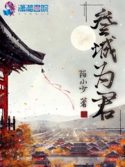 叁城為君