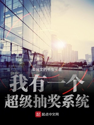 我有一個超級抽獎系統(tǒng)