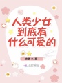 人類(lèi)少女到底有什么可愛(ài)的