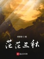 茫茫三秋