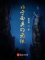 始于面具的無限