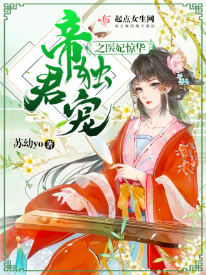 帝君獨寵之醫妃驚華