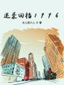 逆袭回档1996