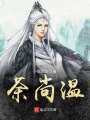 荼尚溫