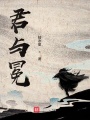 君與冕