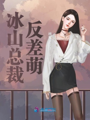 冰山總裁反差萌