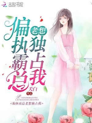 重生后大佬總想獨占我