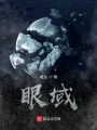 眼域