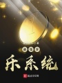 最強(qiáng)享樂系統(tǒng)
