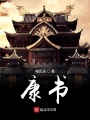 康書
