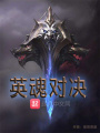 英魂之牙