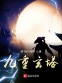 九重玄塔