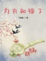 為夫知錯了