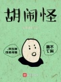 胡闹怪