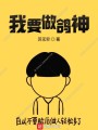 我要做鴿神