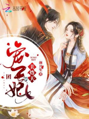 團寵王妃美炸天