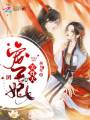 團寵王妃美炸天