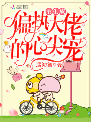 重生成偏執大佬的心尖寵