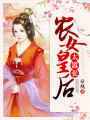 農(nóng)女皇后太囂張