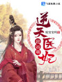 逆天醫妃超兇萌