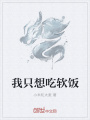 我只想吃軟飯