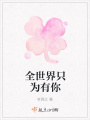 全世界只为有你