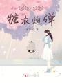 吳醫生的糖衣炮彈