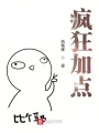 瘋狂加點