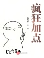 瘋狂加點(diǎn)