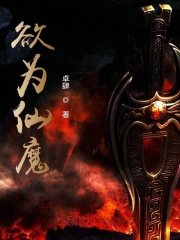 欲為仙魔