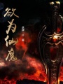 欲為仙魔