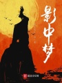 影中夢