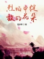 烈焰中綻放的花朵