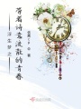 浮生夢(mèng)之帶著詩意流散的青春