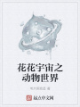 花花宇宙之動(dòng)物世界