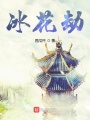 冰花劫