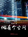 他有個(gè)空間