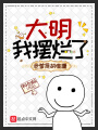 大明：我擺爛了,，老爹是胡惟庸