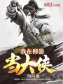 我在網(wǎng)游當大俠