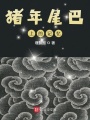 豬年尾巴上的記憶