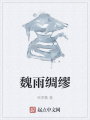 魏雨綢繆