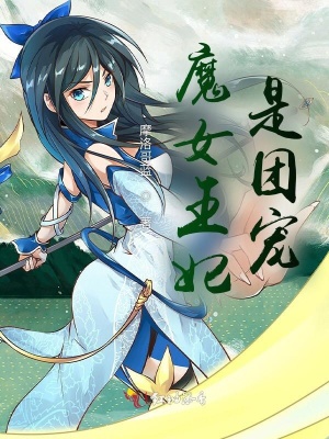 魔女王妃是團寵