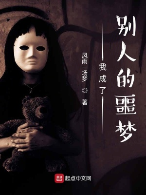 我成了別人的噩夢