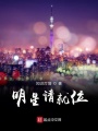 明星請就位