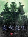 貞觀求生