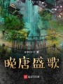 晚唐盛歌