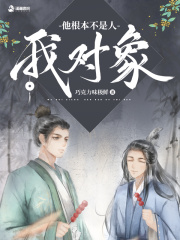 我對象他根本不是人