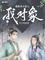 我對象他根本不是人