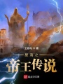 星海之帝王傳說