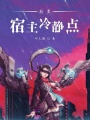 臉黑宿主冷靜點